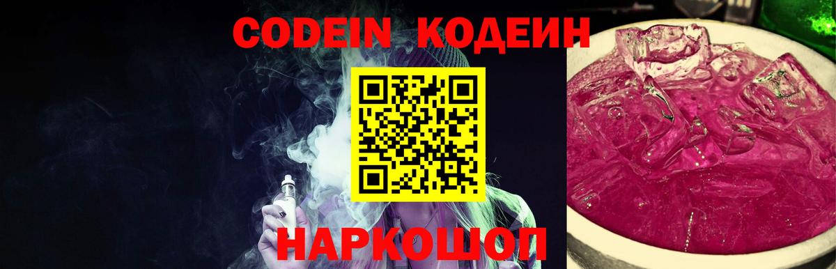 Кодеиновый сироп Lean напиток Lean (лин)  Кодеиновый сироп Lean Purple Drank  Вход с VPN  Белорецк 